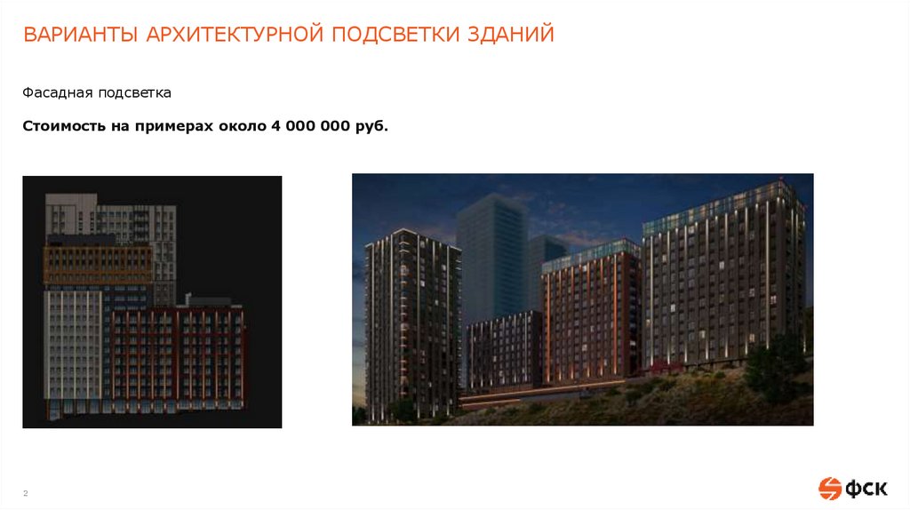 ВАРИАНТЫ АРХИТЕКТУРНОЙ ПОДСВЕТКИ ЗДАНИЙ