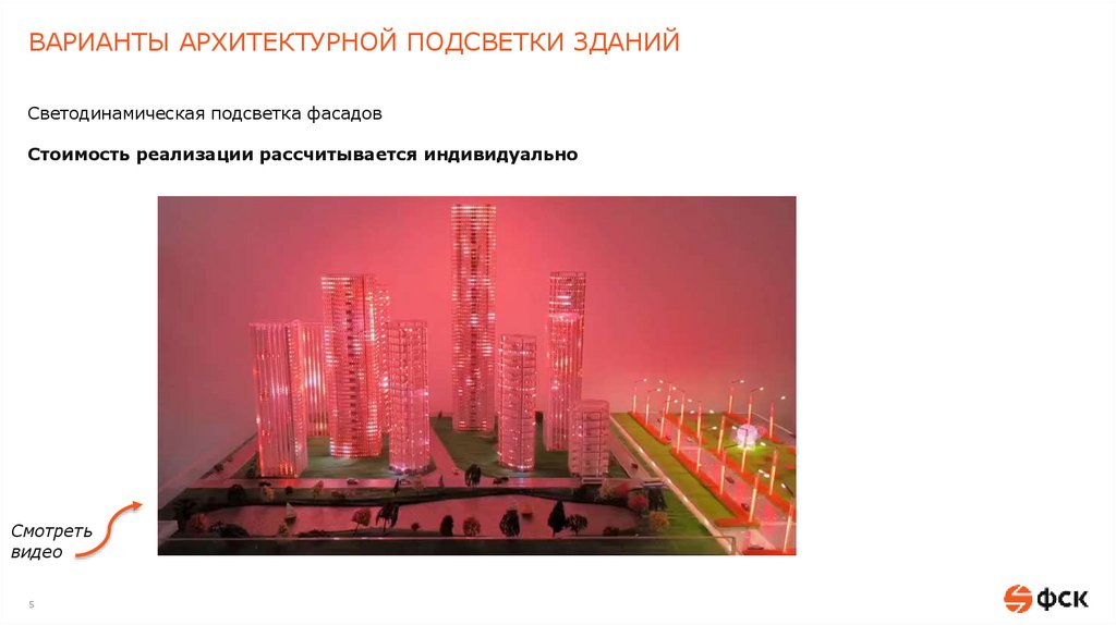 ВАРИАНТЫ АРХИТЕКТУРНОЙ ПОДСВЕТКИ ЗДАНИЙ