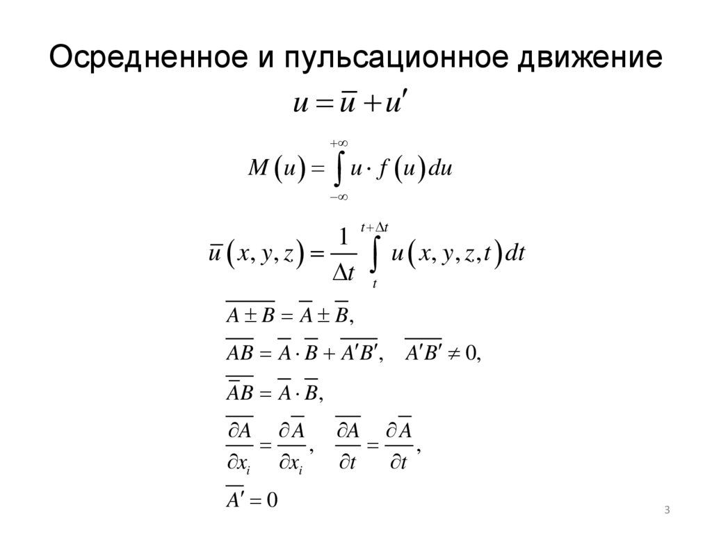 Осредненное и пульсационное движение