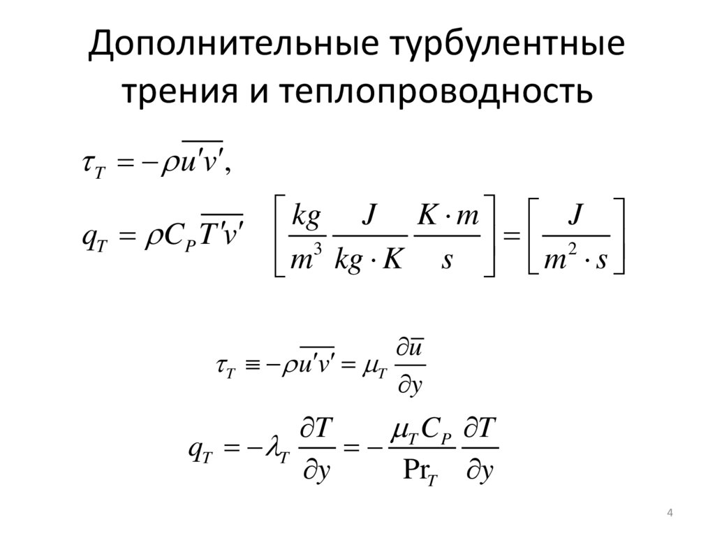 Дополнительные турбулентные трения и теплопроводность