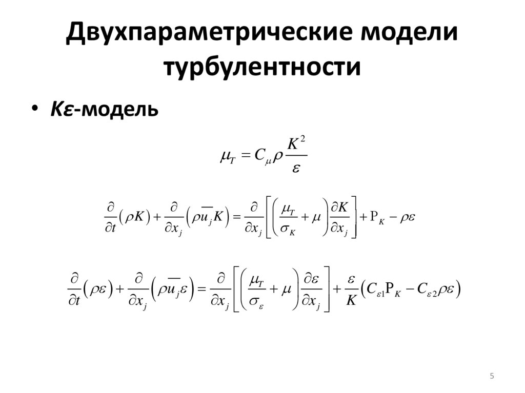Двухпараметрические модели турбулентности