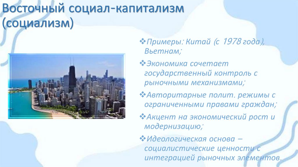 Восточный социал-капитализм (социализм)