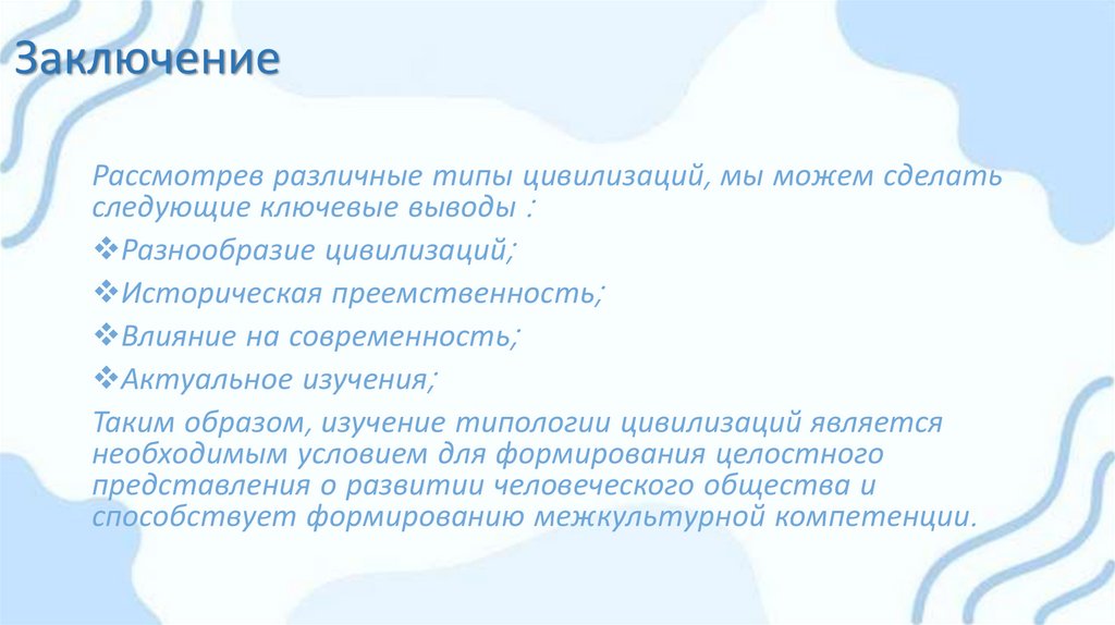 Заключение