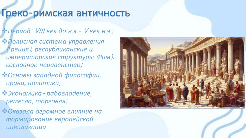 Греко-римская античность