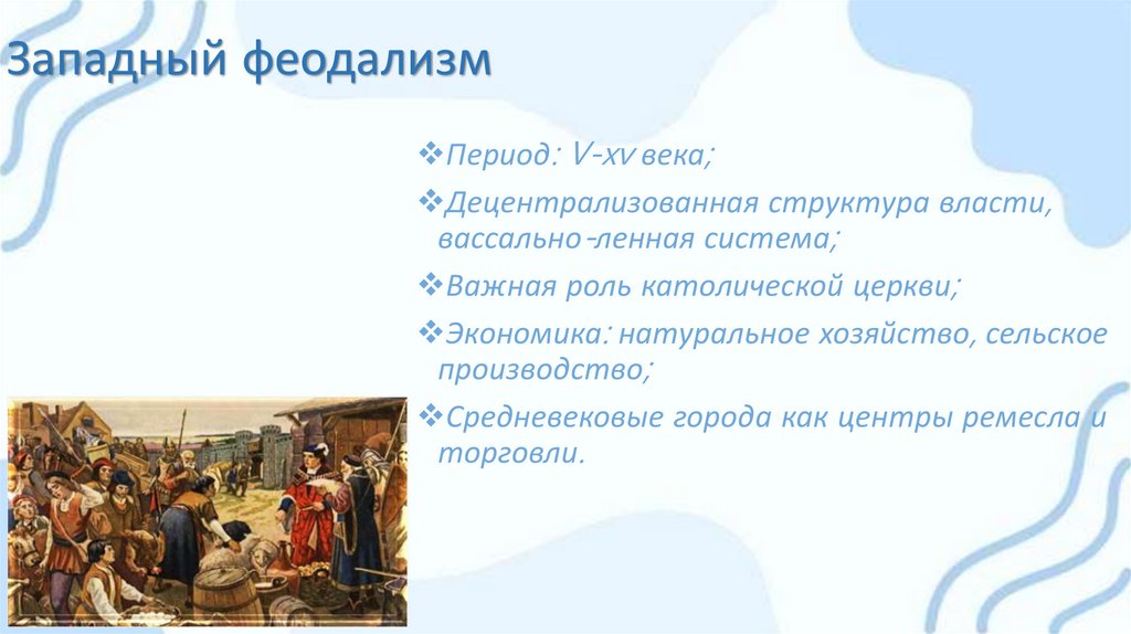 Западный феодализм