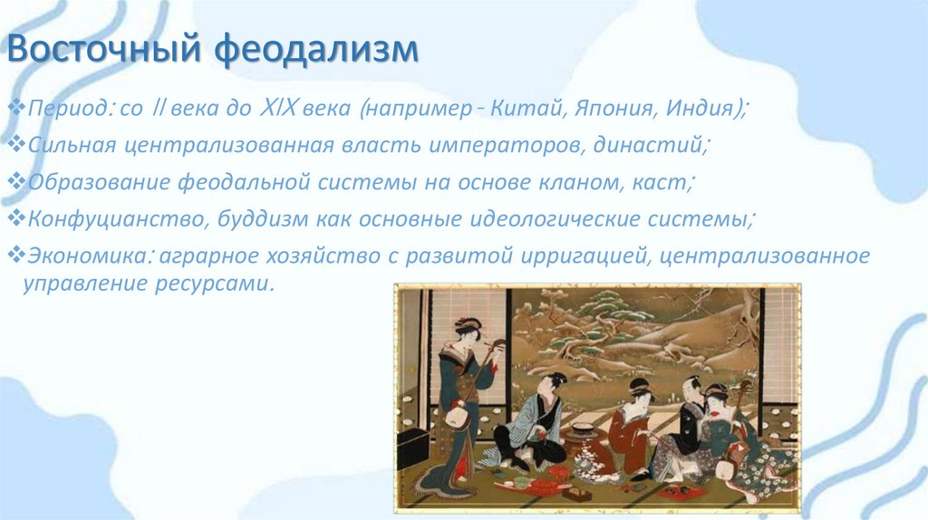 Восточный феодализм