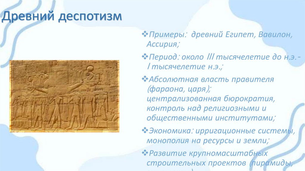 Древний деспотизм