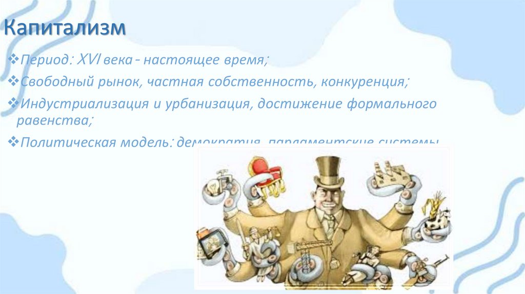 Капитализм