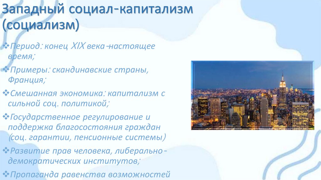 Западный социал-капитализм (социализм)