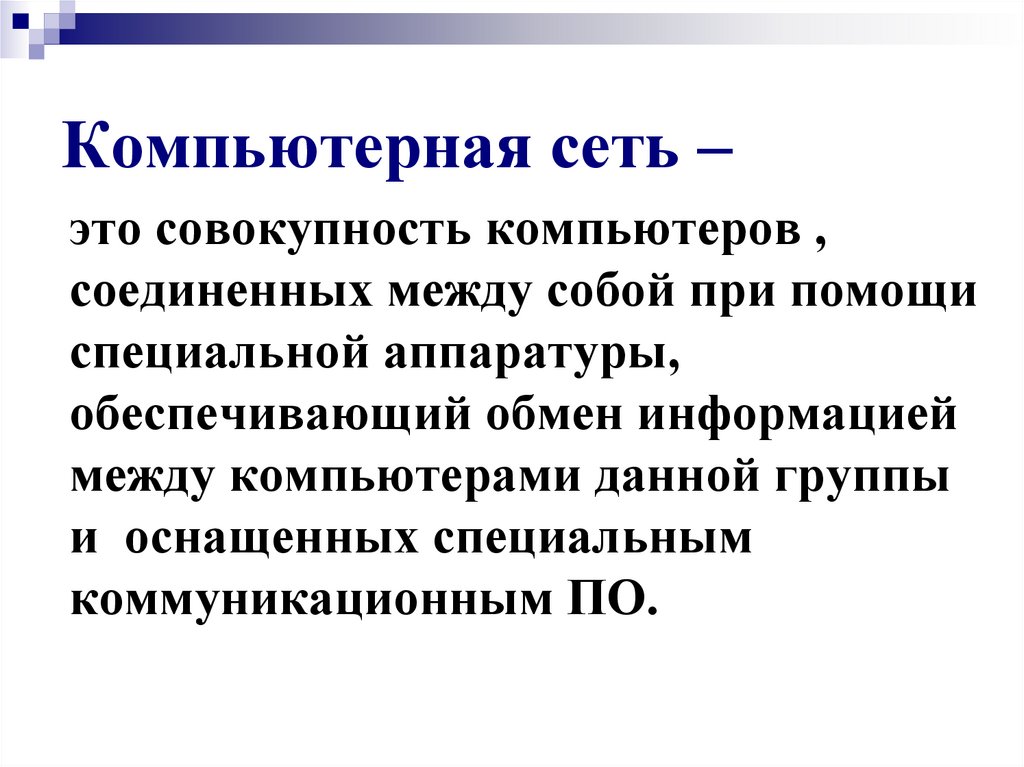 Компьютерная сеть –