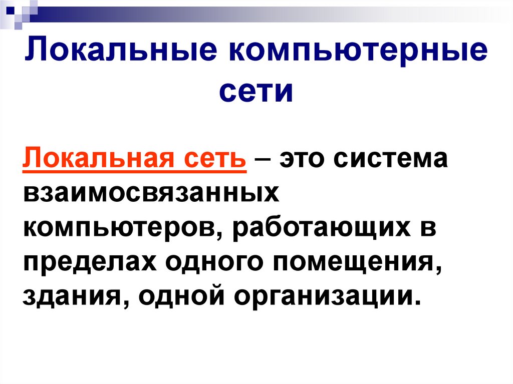 Локальные компьютерные сети