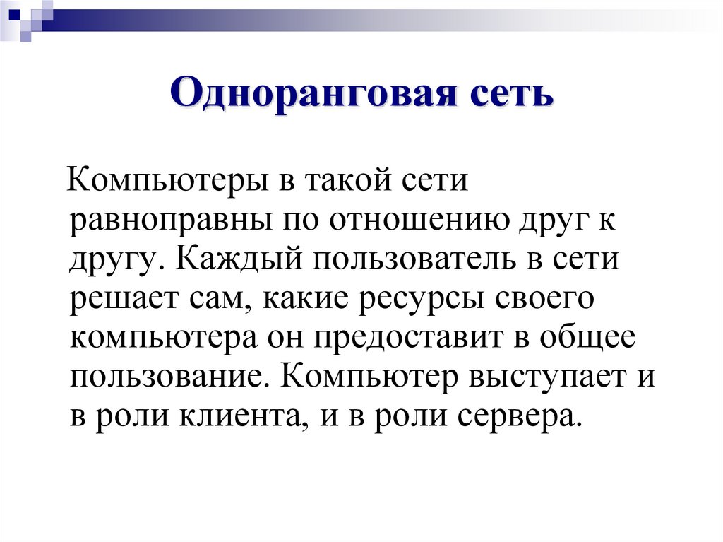 Одноранговая сеть