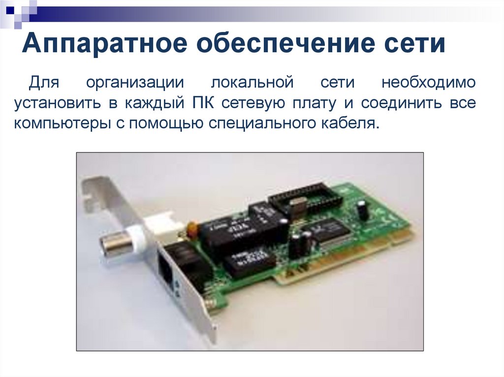 Аппаратное обеспечение сети