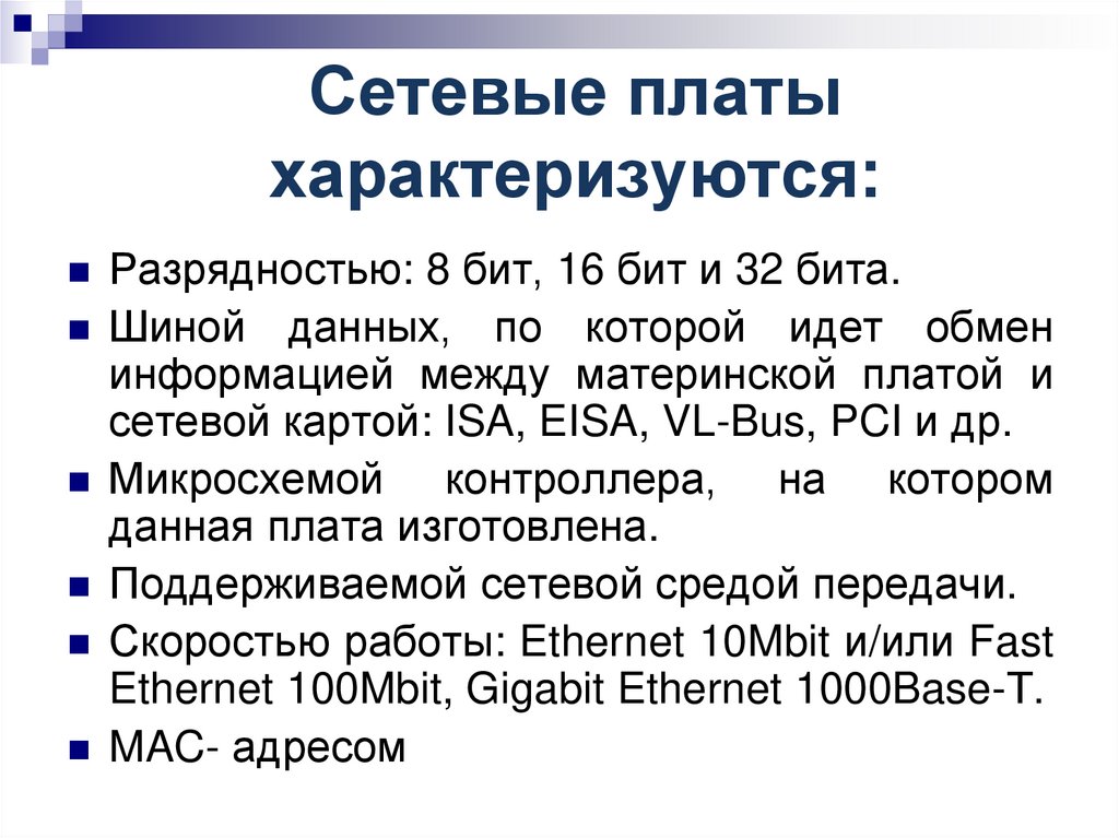 Сетевые платы характеризуются: