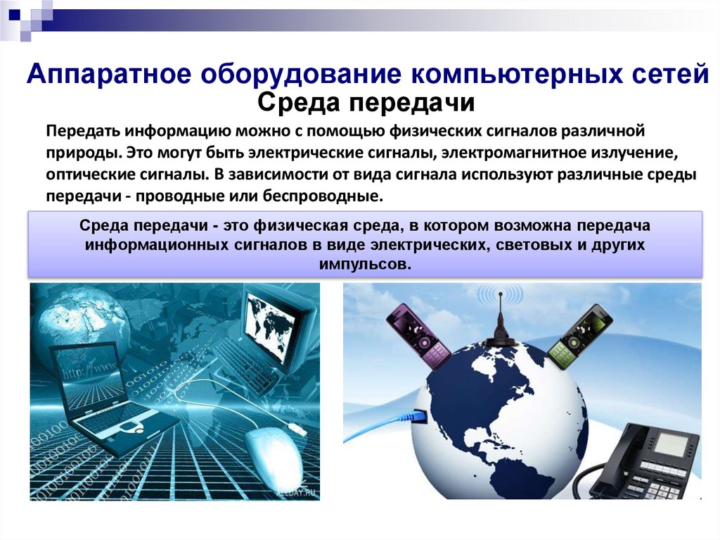 Аппаратное оборудование компьютерных сетей