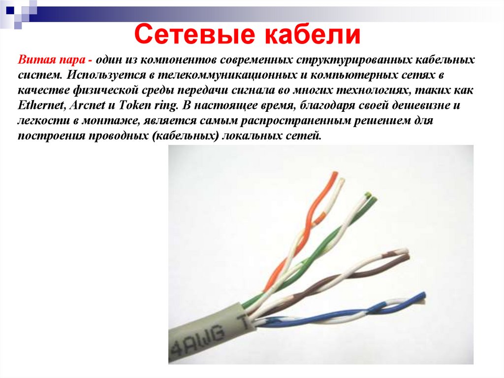 Сетевые кабели