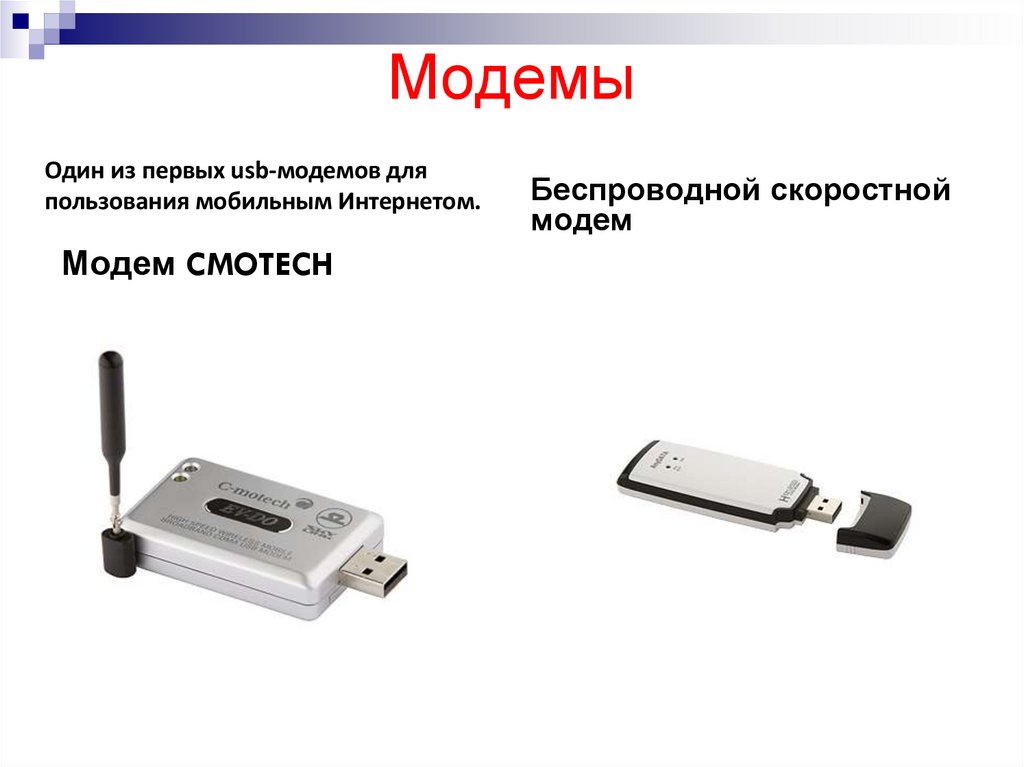 Модемы
