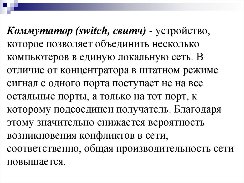 Коммутатор (switch, свитч) - устройство, которое позволяет объединить несколько компьютеров в единую локальную сеть. В отличие