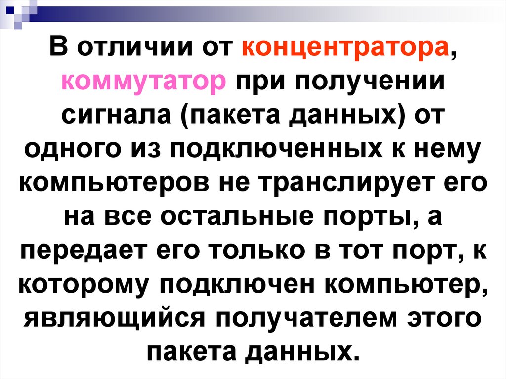 В отличии от концентратора, коммутатор при получении сигнала (пакета данных) от одного из подключенных к нему компьютеров не