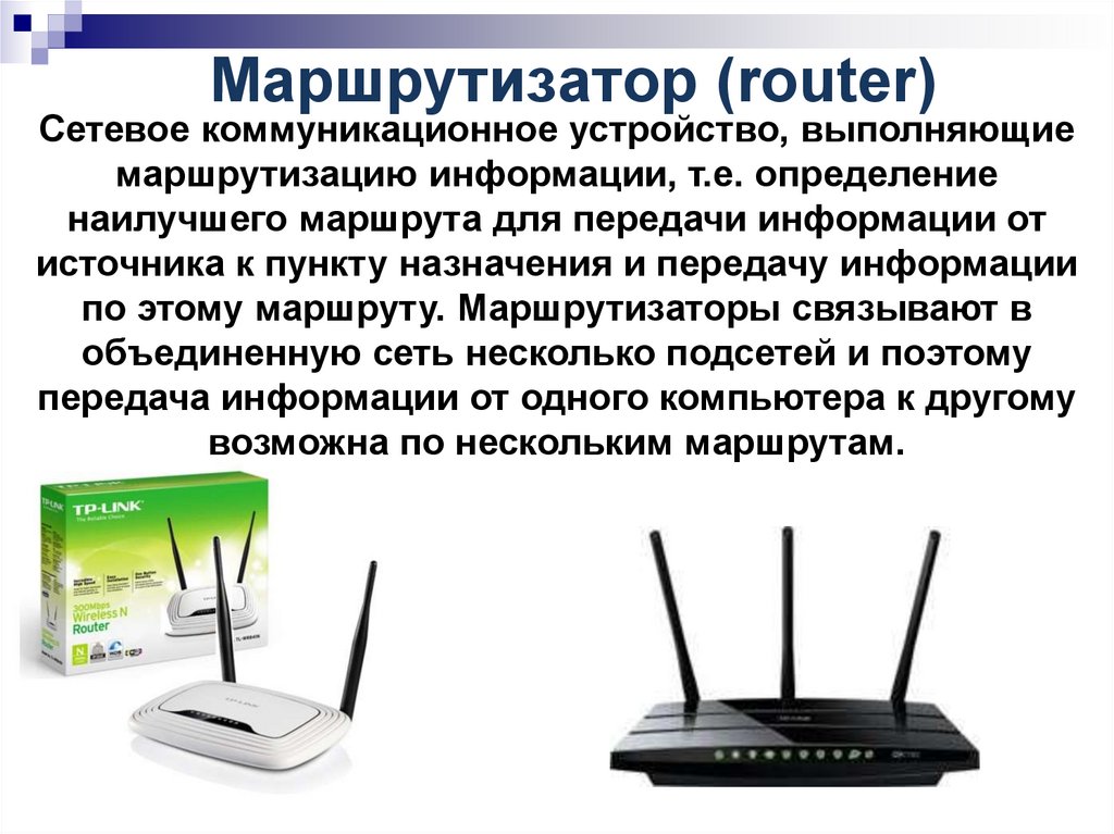 Маршрутизатор (router)