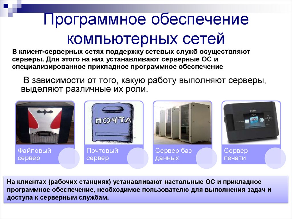 Программное обеспечение компьютерных сетей