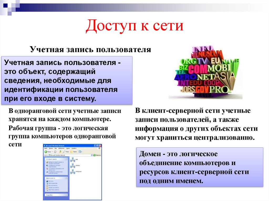 Доступ к сети