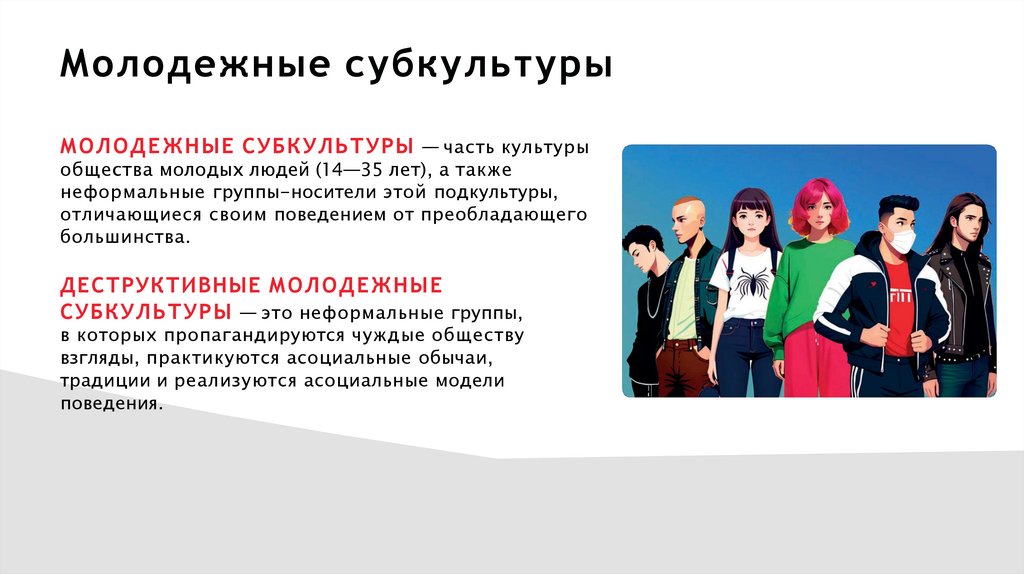 Молодежные субкультуры