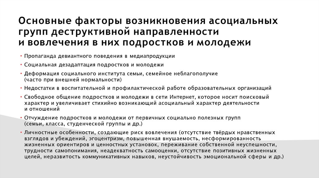 Основные факторы возникновения асоциальных групп деструктивной направленности и вовлечения в них подростков и молодежи
