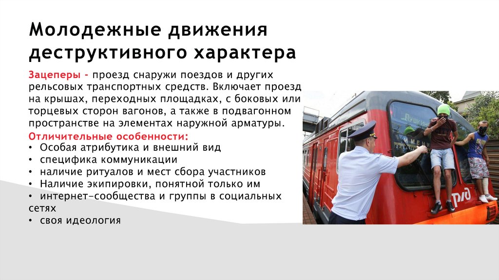 Молодежные движения деструктивного характера