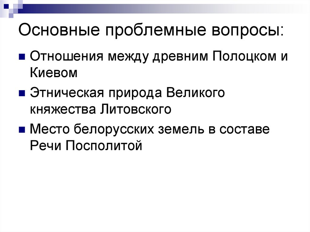 Основные проблемные вопросы:
