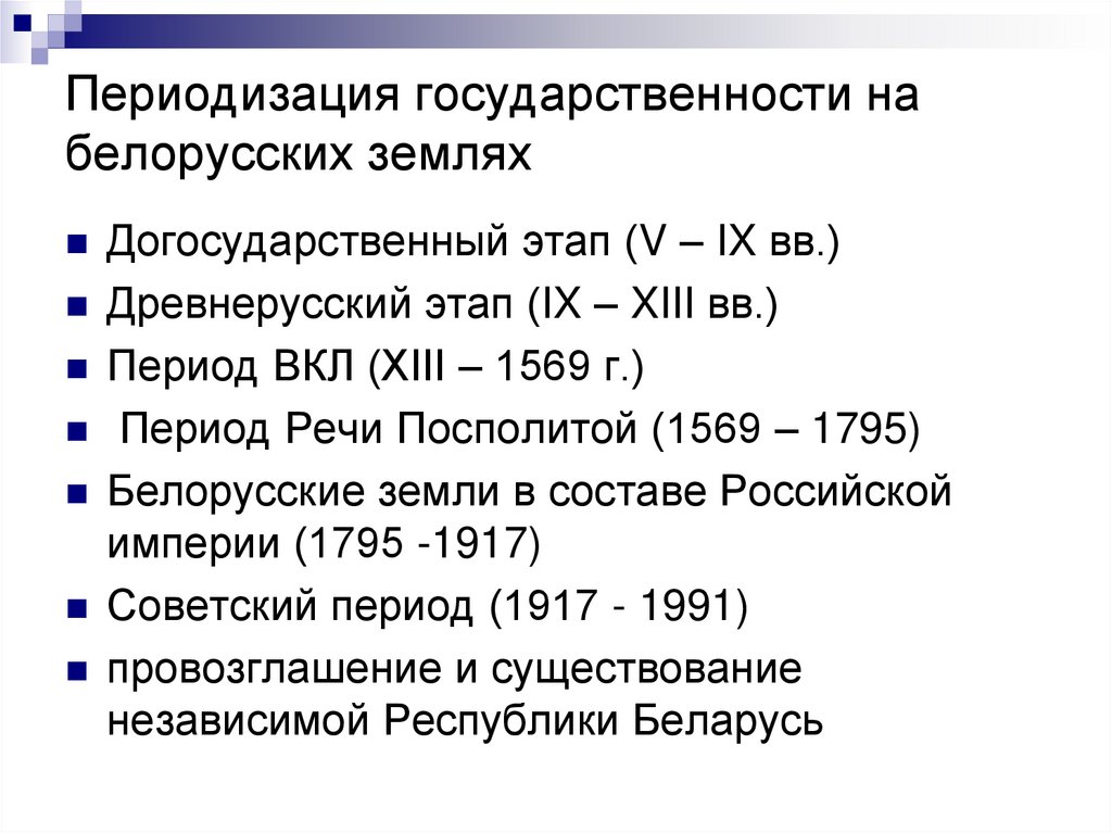 Периодизация государственности на белорусских землях