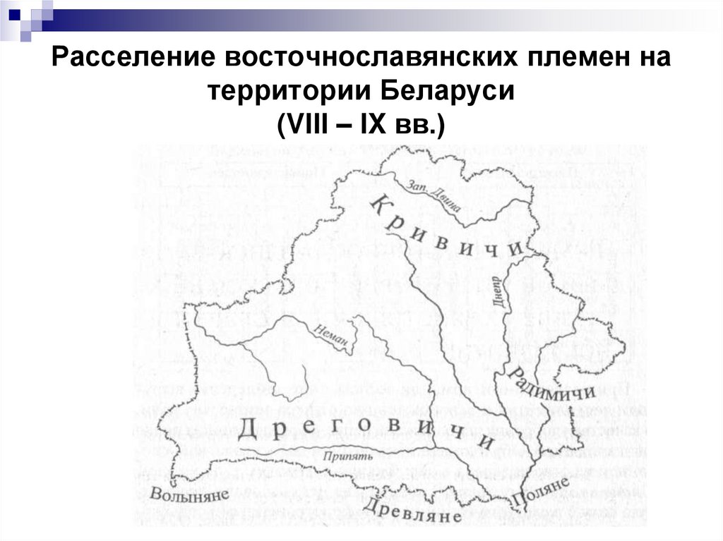 Расселение восточнославянских племен на территории Беларуси (VIII – IX вв.)