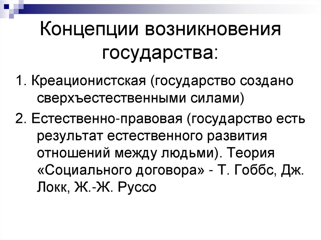 Концепции возникновения государства: