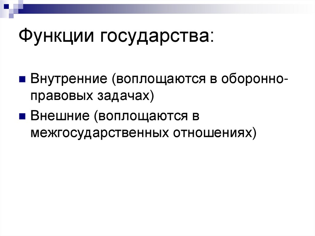 Функции государства: