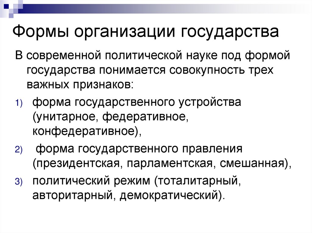 Формы организации государства