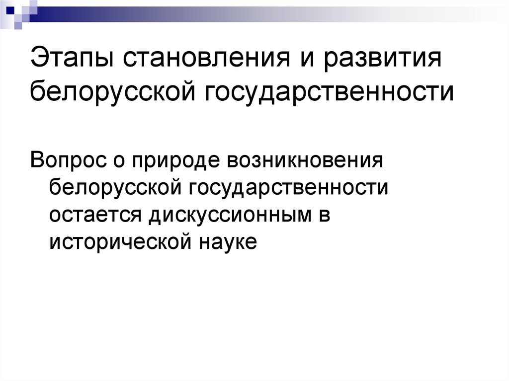 Этапы становления и развития белорусской государственности