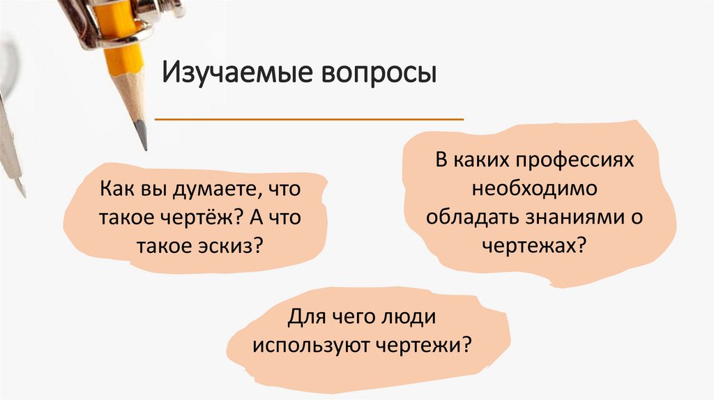 Изучаемые вопросы