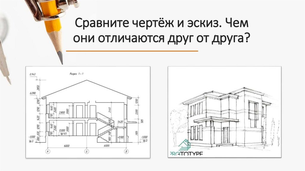 Сравните чертёж и эскиз. Чем они отличаются друг от друга?