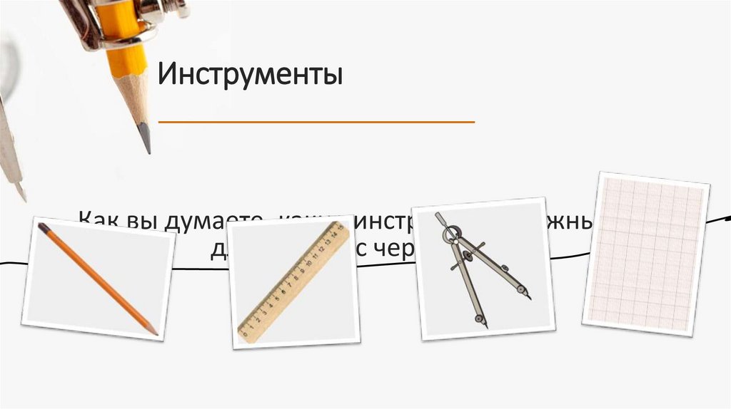 Инструменты