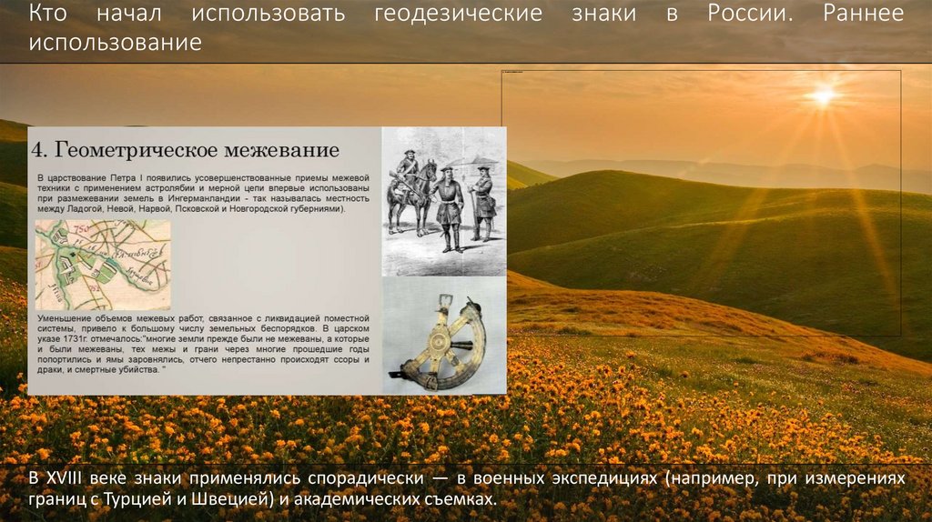 Кто начал использовать геодезические знаки в России. Раннее использование