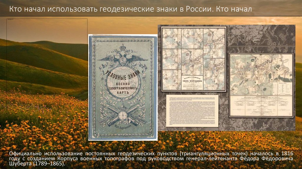 Кто начал использовать геодезические знаки в России. Кто начал