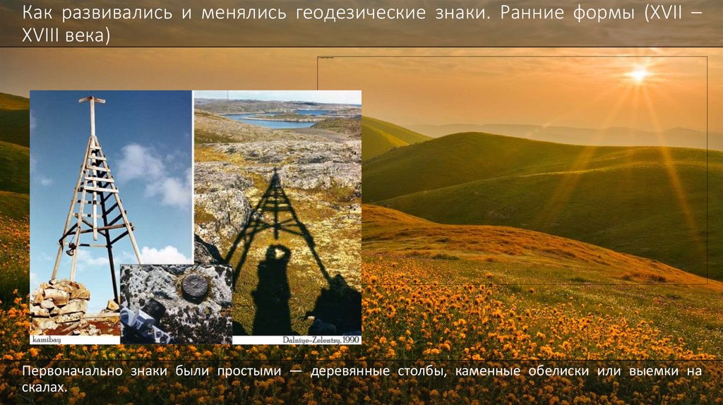 Как развивались и менялись геодезические знаки. Ранние формы (XVII – XVIII века)