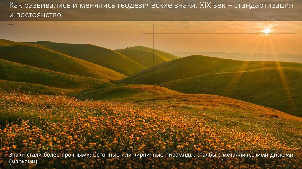 Как развивались и менялись геодезические знаки. XIX век – стандартизация и постоянство