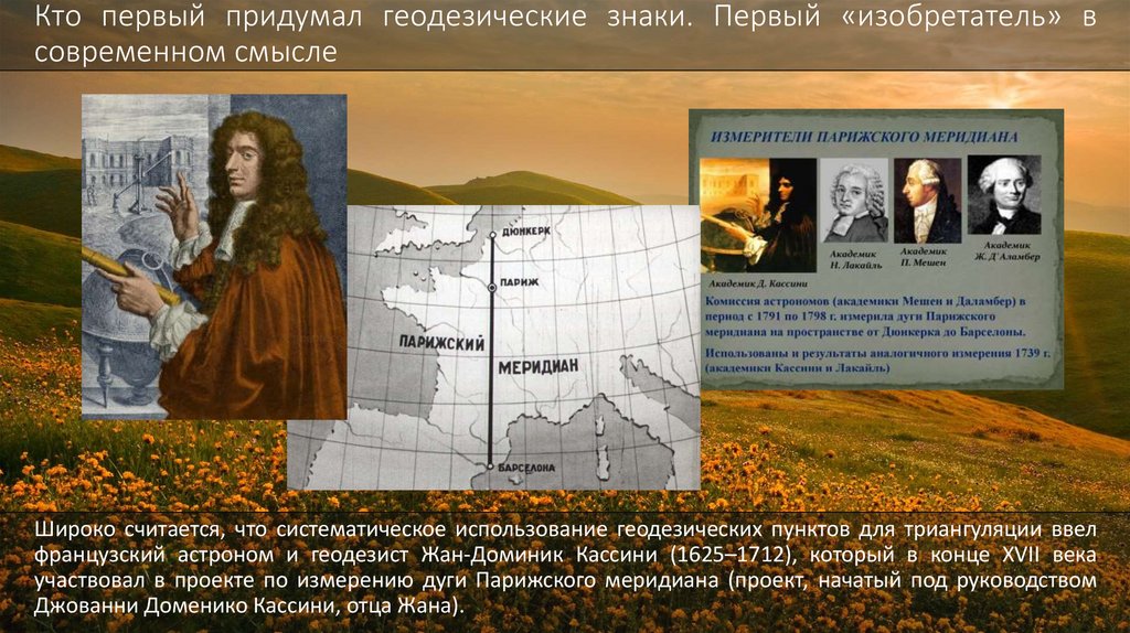 Кто первый придумал геодезические знаки. Первый «изобретатель» в современном смысле