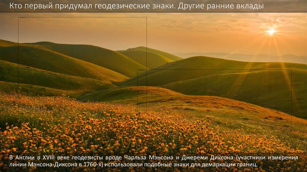 Кто первый придумал геодезические знаки. Другие ранние вклады