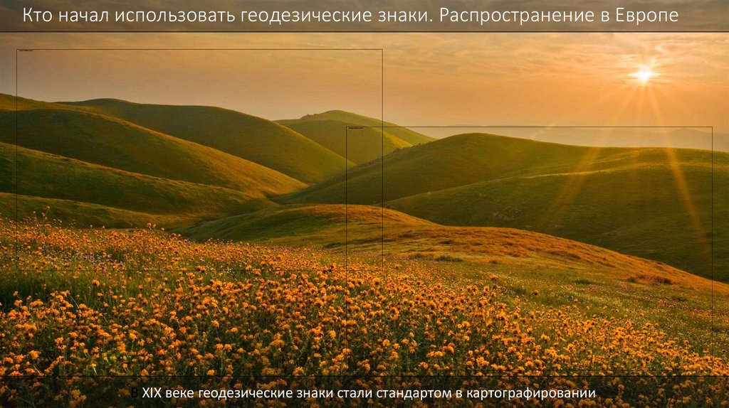 Кто начал использовать геодезические знаки. Распространение в Европе