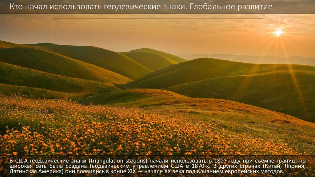 Кто начал использовать геодезические знаки. Глобальное развитие