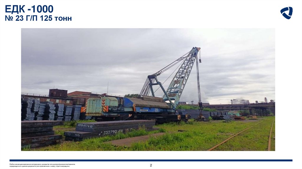 ЕДК -1000 № 23 Г/П 125 тонн
