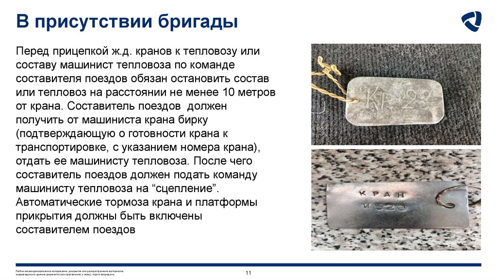 В присутствии бригады