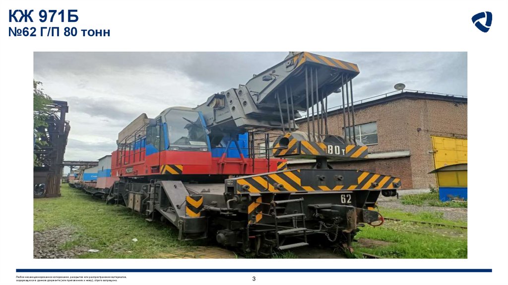 КЖ 971Б №62 Г/П 80 тонн